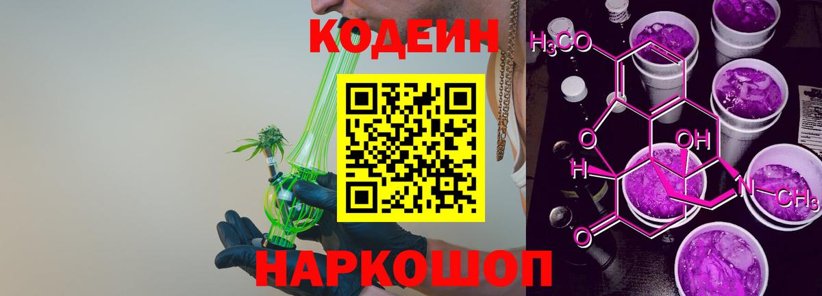 Волжский  Кодеин напиток Lean (лин)  Codein Purple Drank  Вход с VPN 
